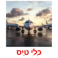 כְּלִי טַיִס picture flashcards