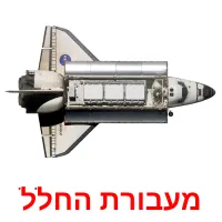 מעבורת החלל picture flashcards