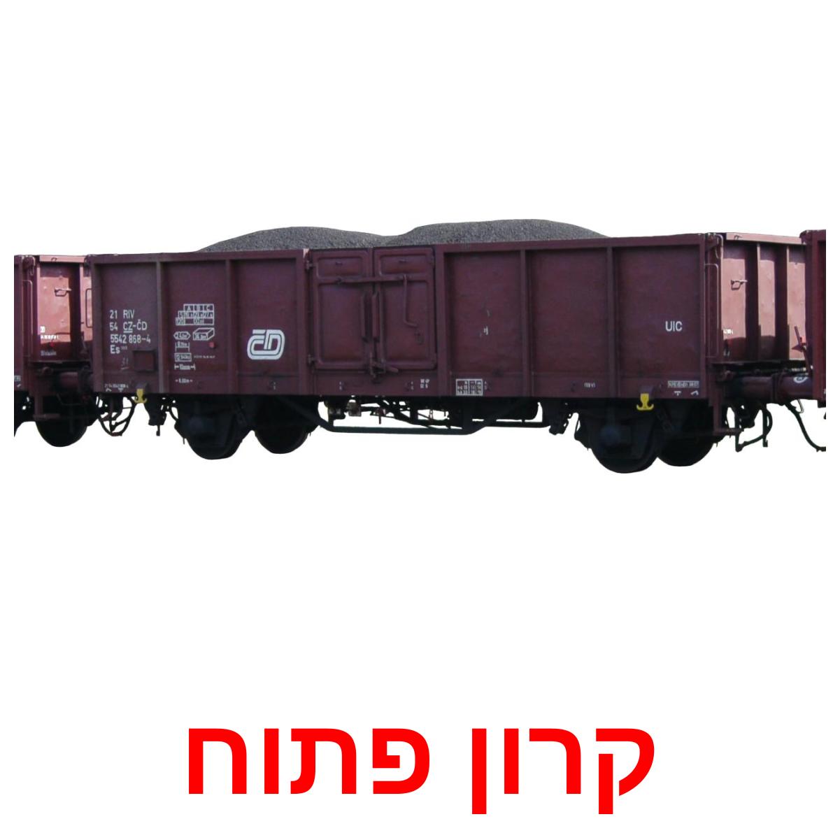 19 Printable Rail transport Flashcards in Hebrew (Free PDF)