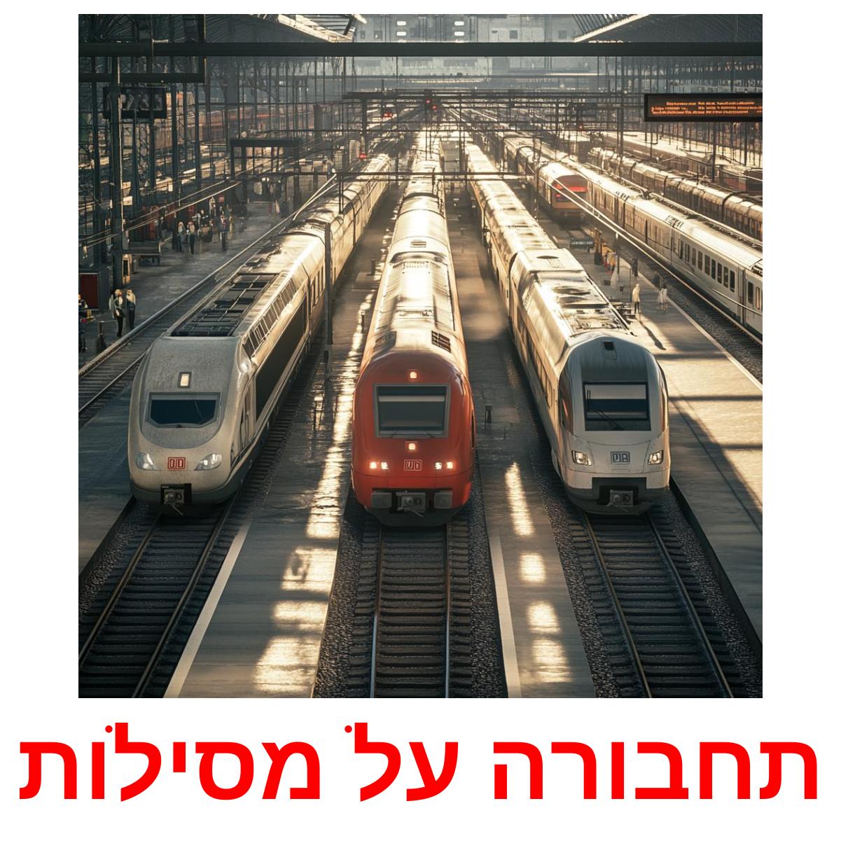 19 Printable Rail transport Flashcards in Hebrew (Free PDF)