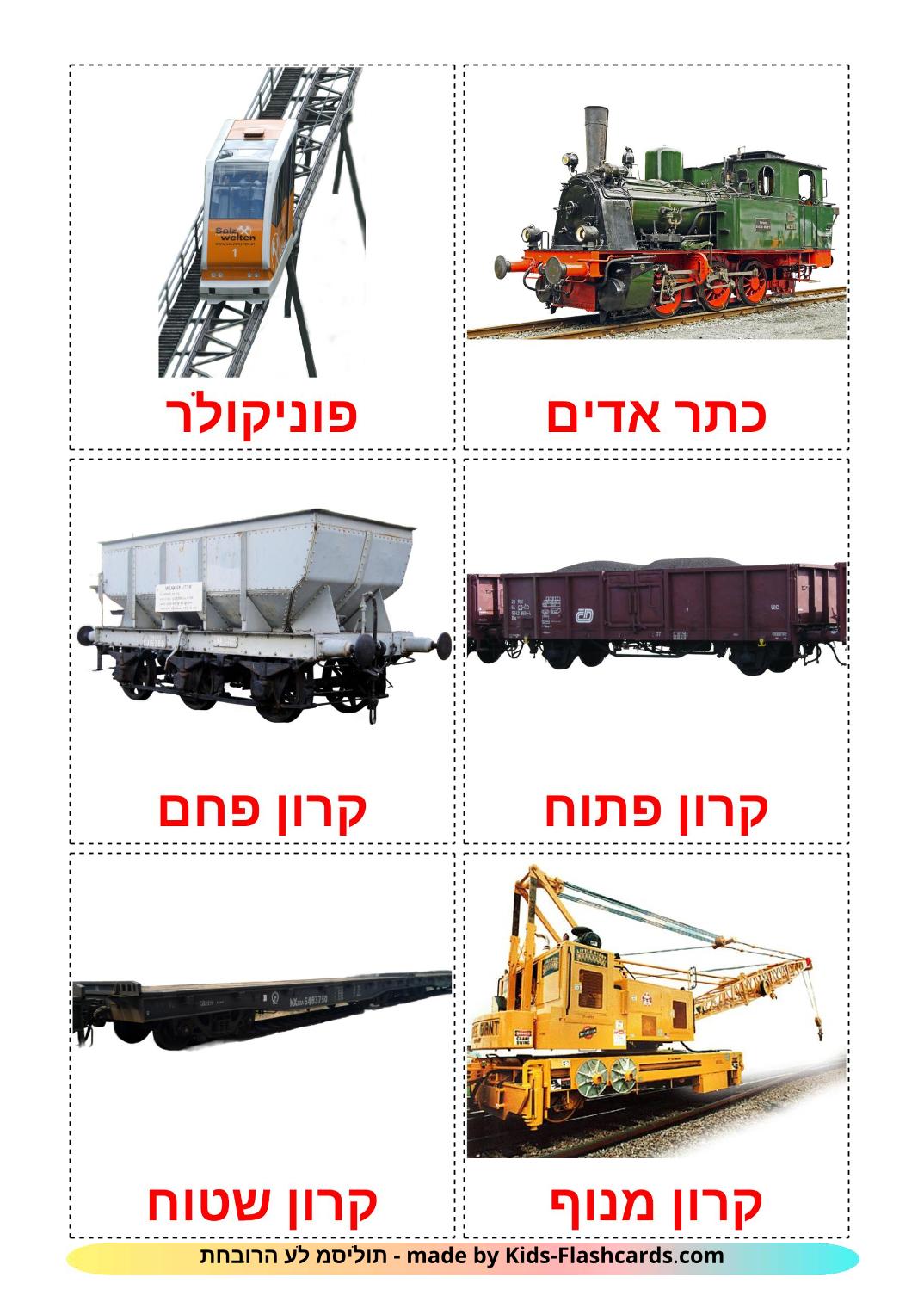 Schienenfahrzeug - 18 kostenlose, druckbare Hebräisch Flashcards 