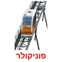 פוניקולר Bildkarteikarten