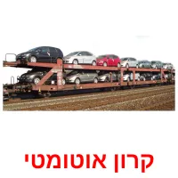 קרון אוטומטי Bildkarteikarten