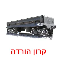 קרון הורדה Bildkarteikarten