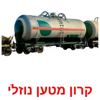 קרון מטען נוזלי Bildkarteikarten