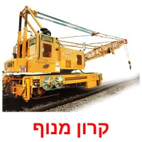 קרון מנוף Bildkarteikarten