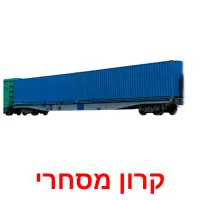 קרון מסחרי Bildkarteikarten