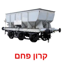 קרון פחם Bildkarteikarten