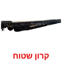 קרון שטוח Bildkarteikarten