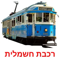 רכבת חשמלית Bildkarteikarten