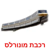 רכבת מונורלס Bildkarteikarten