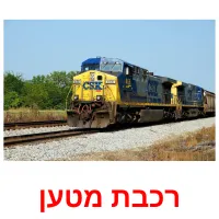 רכבת מטען Bildkarteikarten