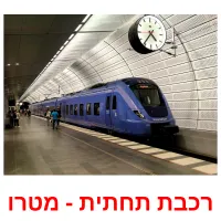 רכבת תחתית - מטרו Bildkarteikarten