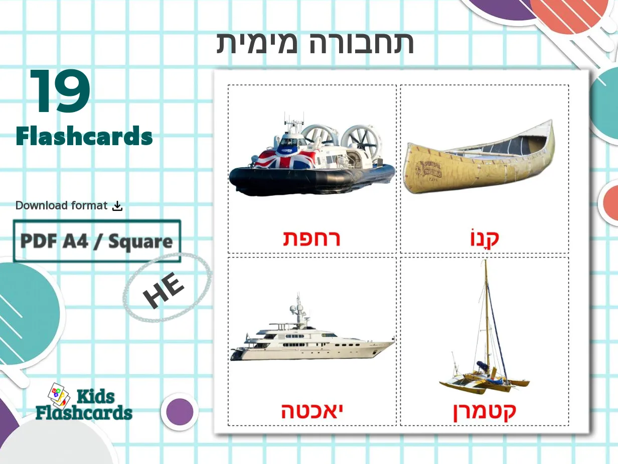 19 Printable Water transport Flashcards in Hebrew (Free PDF)
