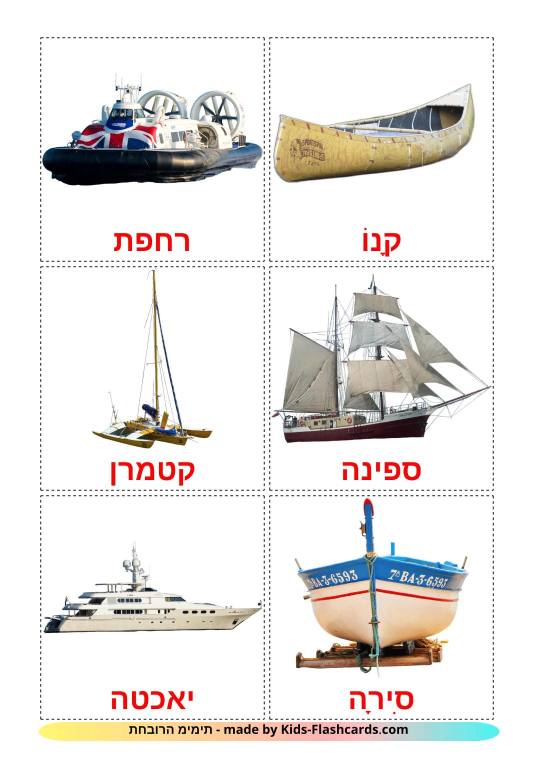 Véhicules Maritimes - 18 Flashcards hébreu imprimables gratuitement