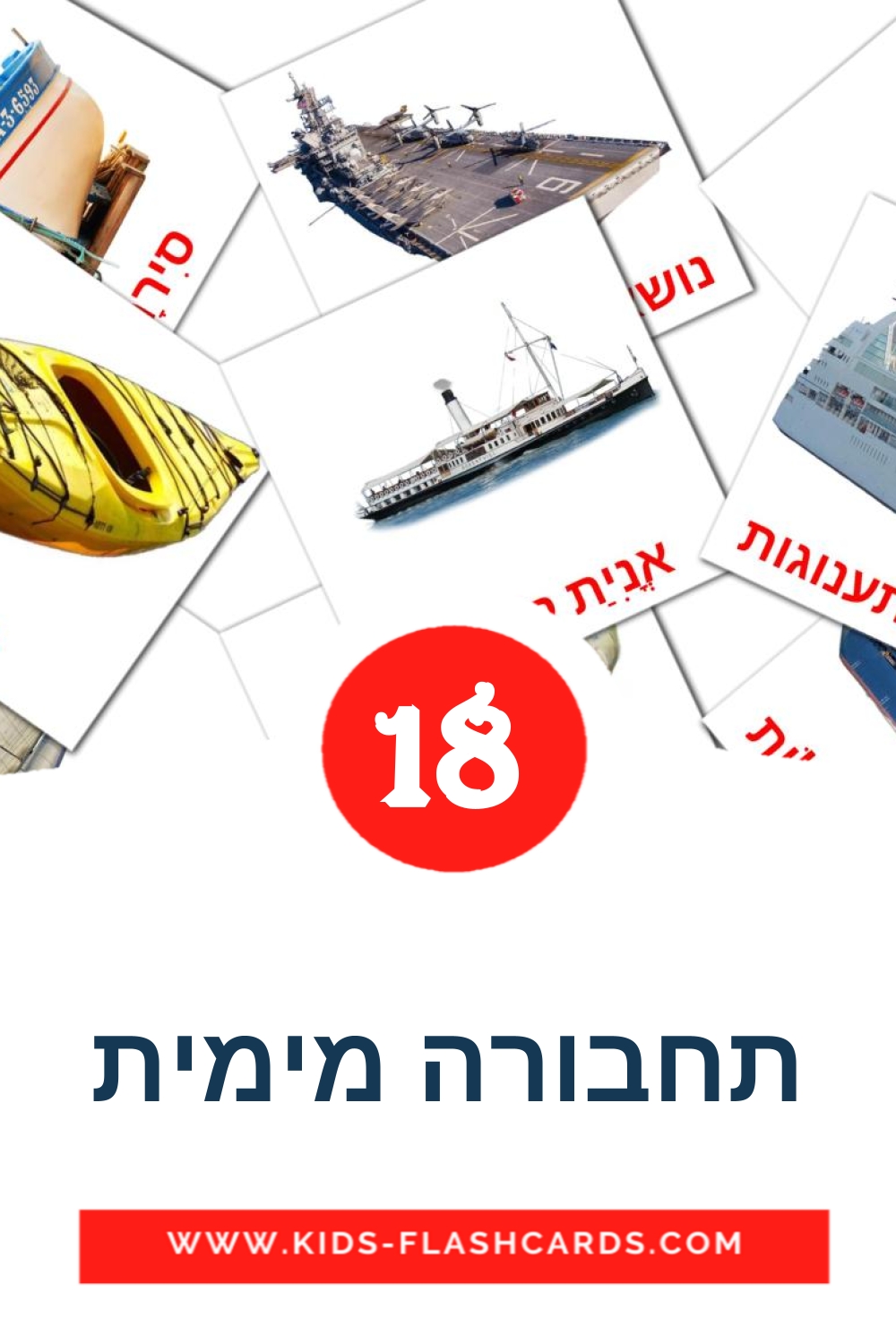 18 carte illustrate di תחבורה מימית per la scuola materna in ebraico