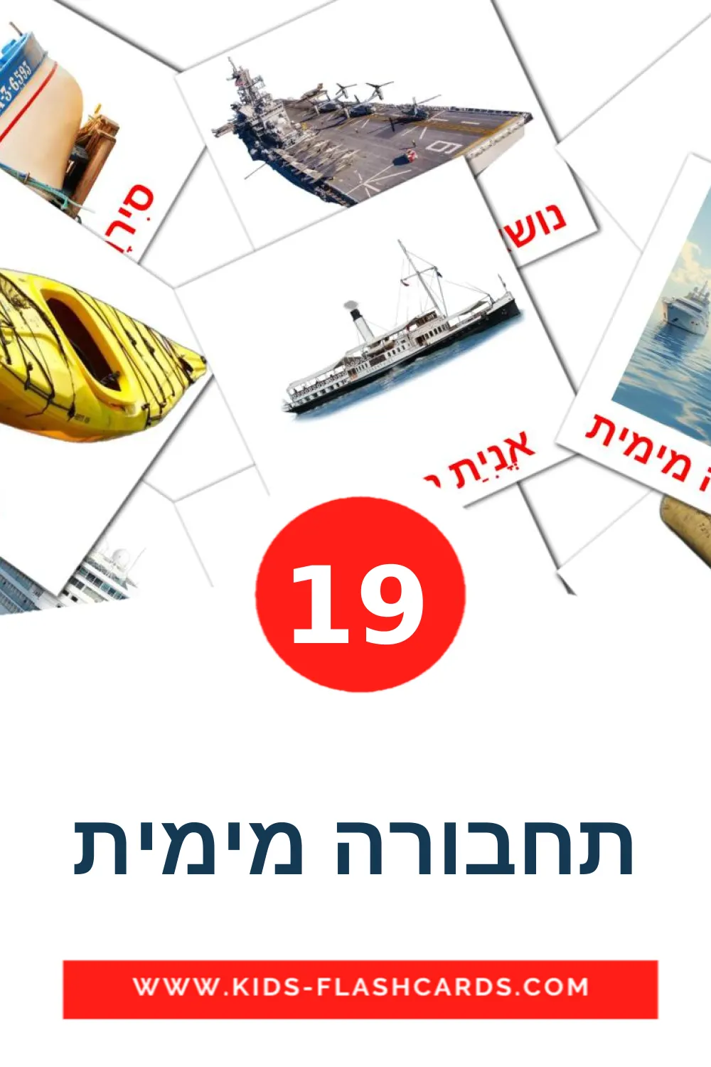 תחבורה מימית на иврит для Детского Сада (19 карточек)