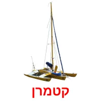 קטמרן карточки энциклопедических знаний