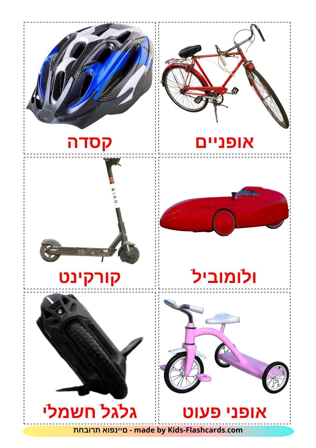 Véhicules Vélo - 16 Flashcards hébreu imprimables gratuitement