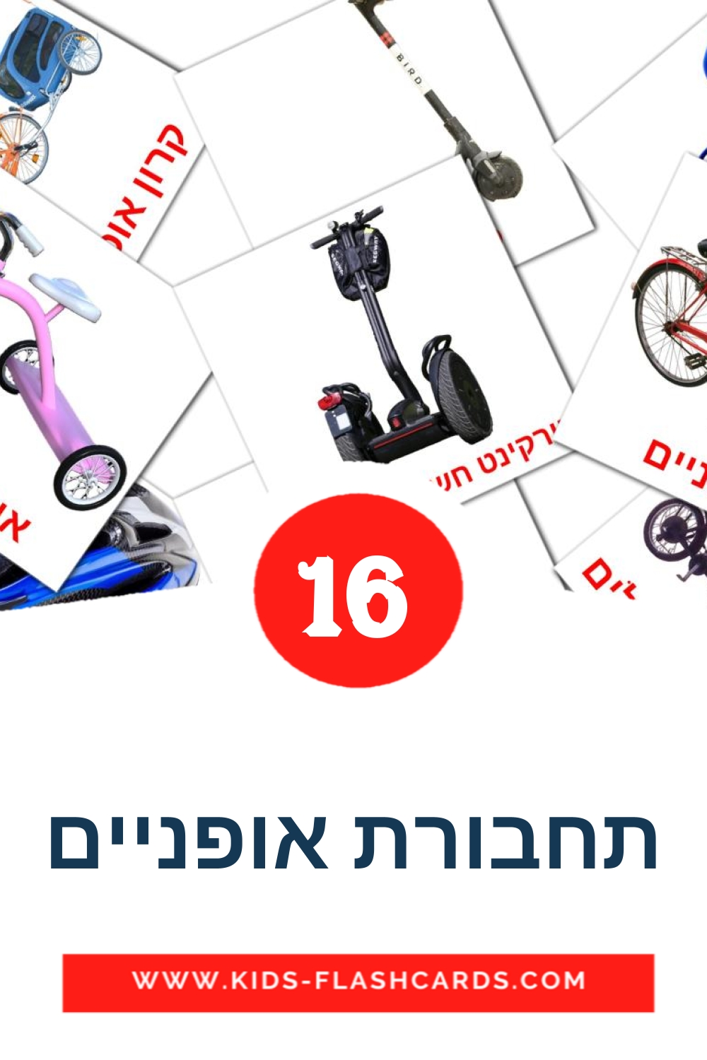 16 cartes illustrées de תחבורת אופניים pour la maternelle en hébreu