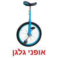 אופני גלגן Tarjetas didacticas