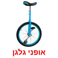 אופני גלגן Bildkarteikarten