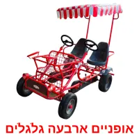 אופניים ארבעה גלגלים Bildkarteikarten