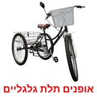 אופנים תלת גלגליים Bildkarteikarten