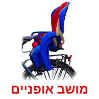 מושב אופניים Bildkarteikarten