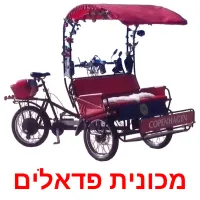 מכונית פדאלים Bildkarteikarten