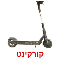 קורקינט Bildkarteikarten