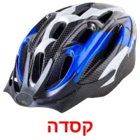 קסדה Bildkarteikarten