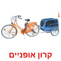 קרון אופניים flashcards illustrate