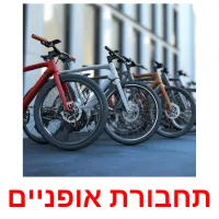 תחבורת אופניים Bildkarteikarten