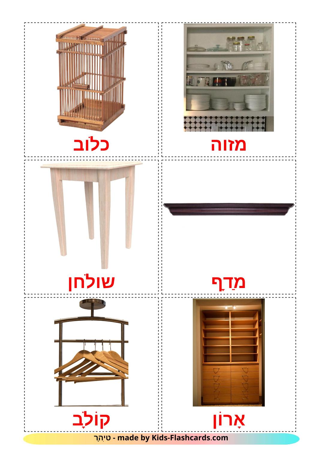 Möbel - 28 kostenlose, druckbare Hebräisch Flashcards 