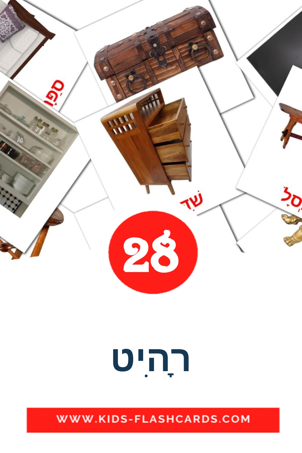 28 cartes illustrées de רָהִיט pour la maternelle en hébreu