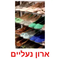 ארון נעליים Bildkarteikarten