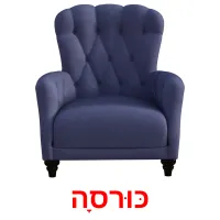 כּוּרסָה Bildkarteikarten