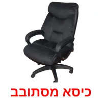 כיסא מסתובב Bildkarteikarten