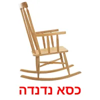 כסא נדנדה Bildkarteikarten