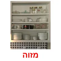 מזוה Bildkarteikarten