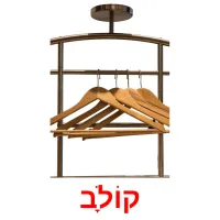 קוֹלָב Bildkarteikarten