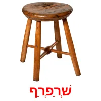 שְׁרַפְרַף Bildkarteikarten