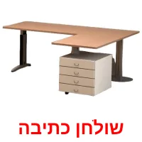 שולחן כתיבה Bildkarteikarten