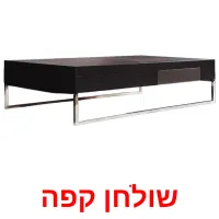 שולחן קפה Bildkarteikarten