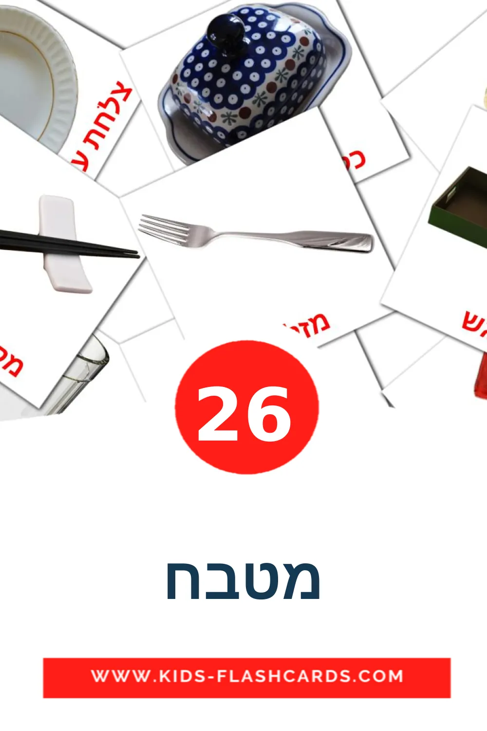 26 מטבח fotokaarten voor kleuters in het hebreeuws