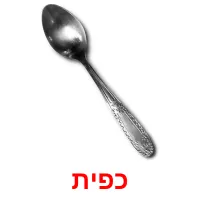 כפית ansichtkaarten