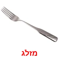 מזלג ansichtkaarten