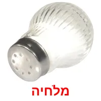 מלחיה ansichtkaarten