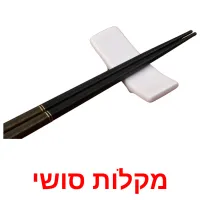 מקלות סושי ansichtkaarten